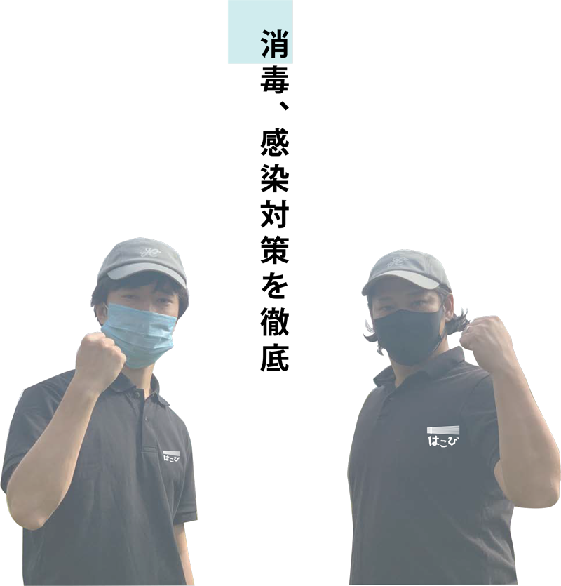 消毒、感染対策を徹底